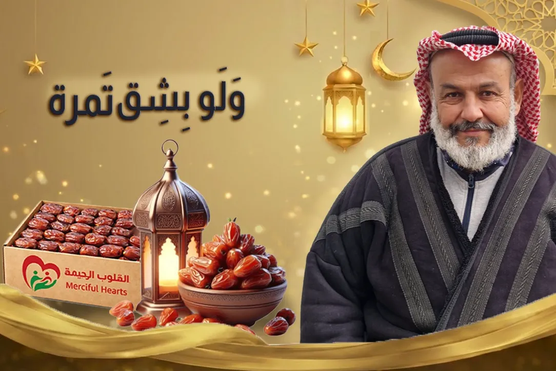 ولو بِشِقّ تمرة