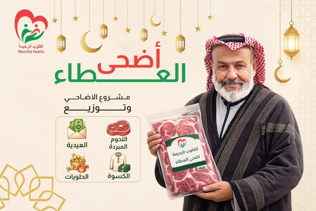 أضحى العطاء