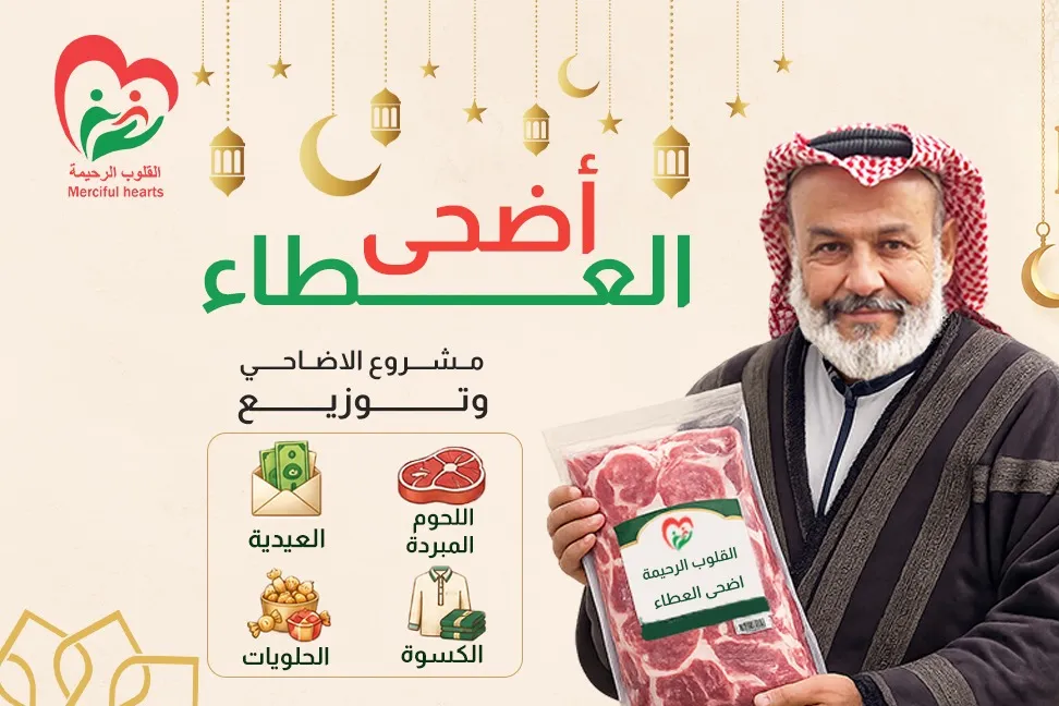 أضحى العطاء