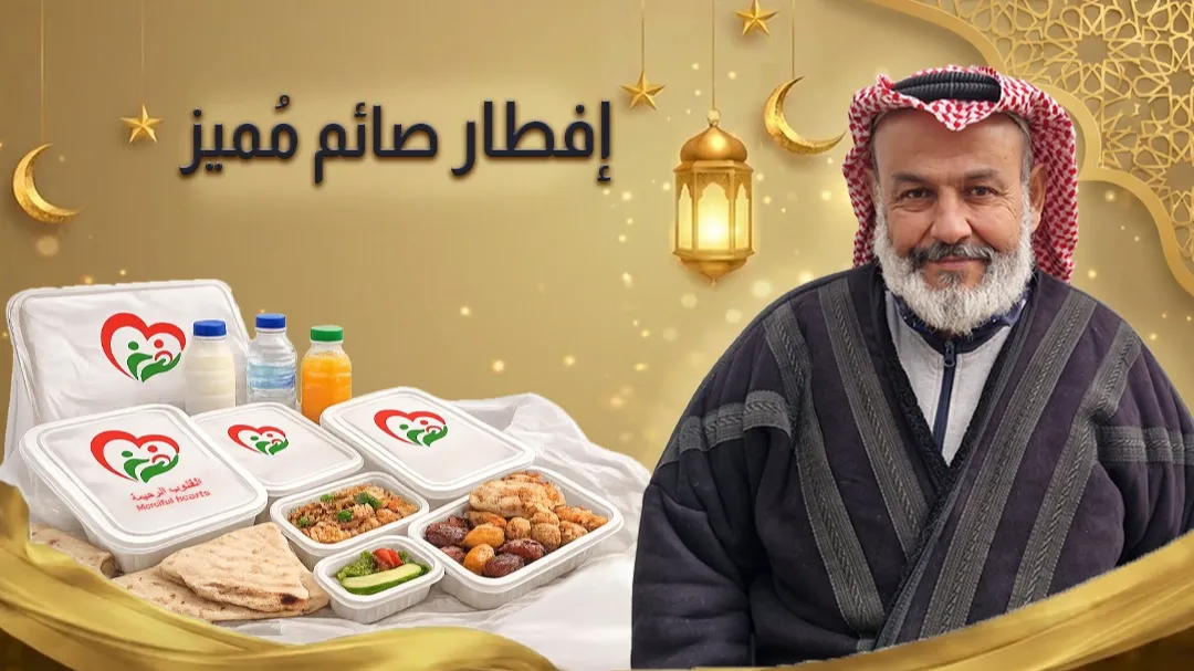 إفطار صائم مُميز