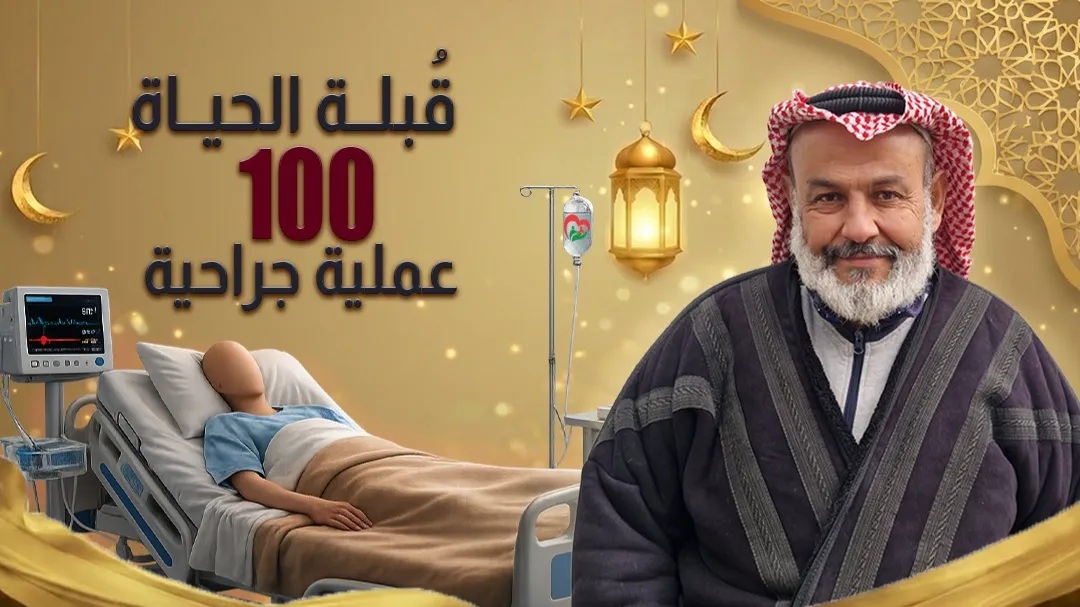 قُبلة الحياة (عمليات جراحية)