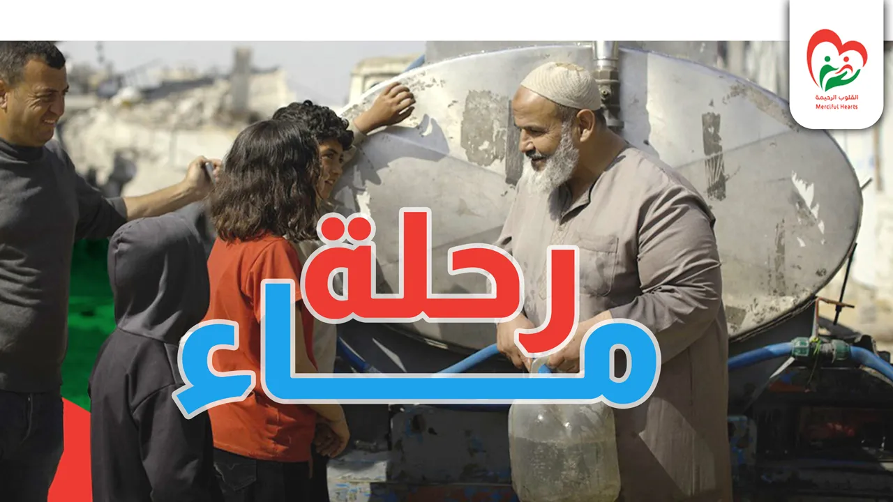 رحلة ماء